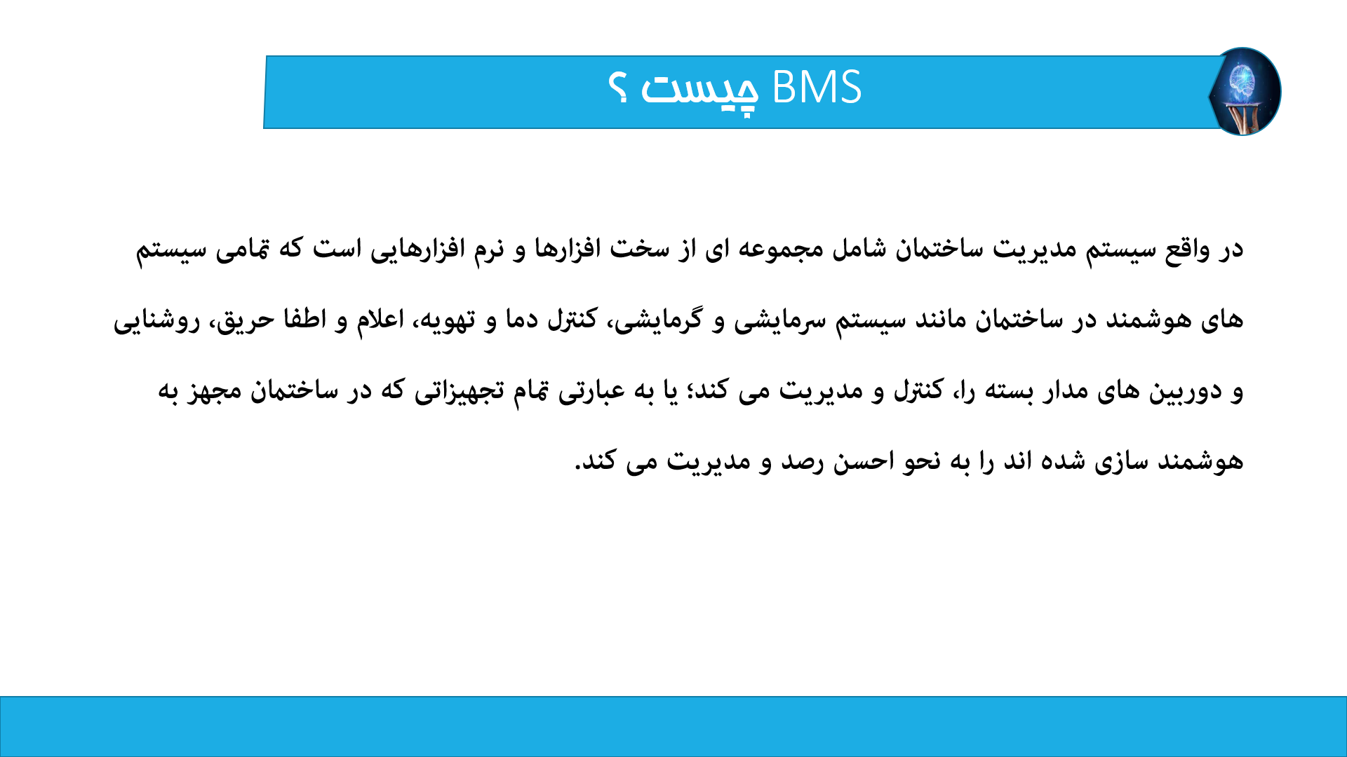 پاورپوینت در مورد BMS